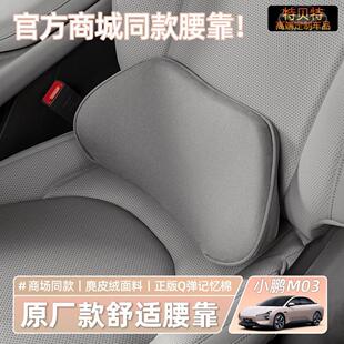 官方同款 M03腰靠垫座椅腰托护腰汽车专用品内饰用品配件 小鹏MONA