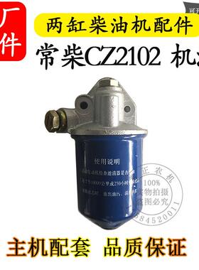 常州常柴CZ2102多缸两缸水冷柴油机机滤机油滤芯器主机配件双缸机