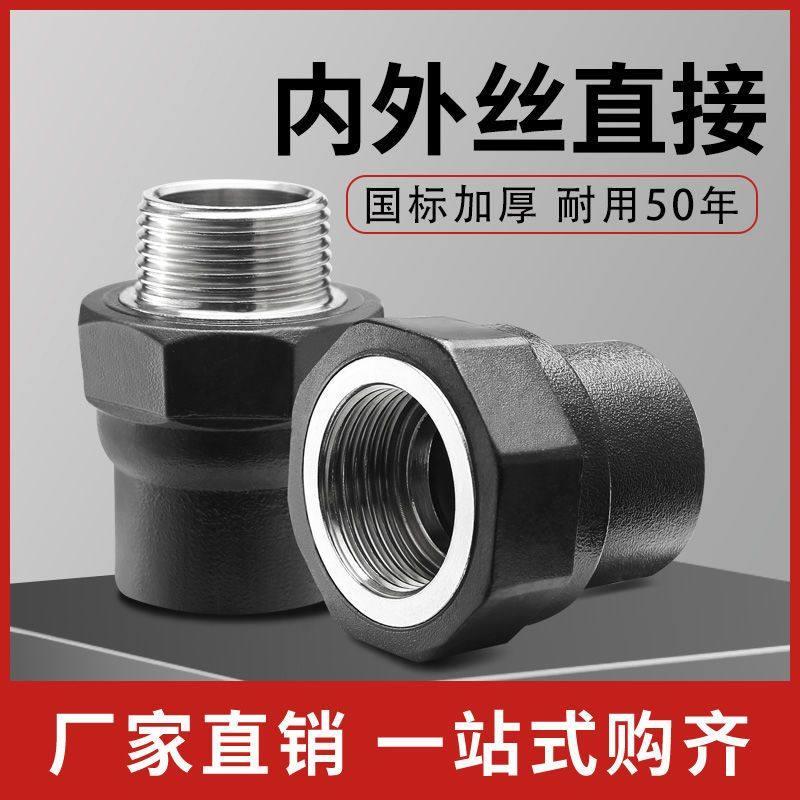 HDPE全新料内丝直接外丝直接pe热熔承插不锈钢内牙外牙水管接头