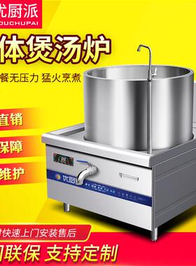 优厨派商用电磁304不锈钢连体煲汤锅50KW大型卤牛羊肉熬汤炖焖炉