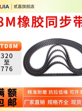 橡胶同步带HTD8M-320/416/552/600/640/696/720-776同步带轮皮带