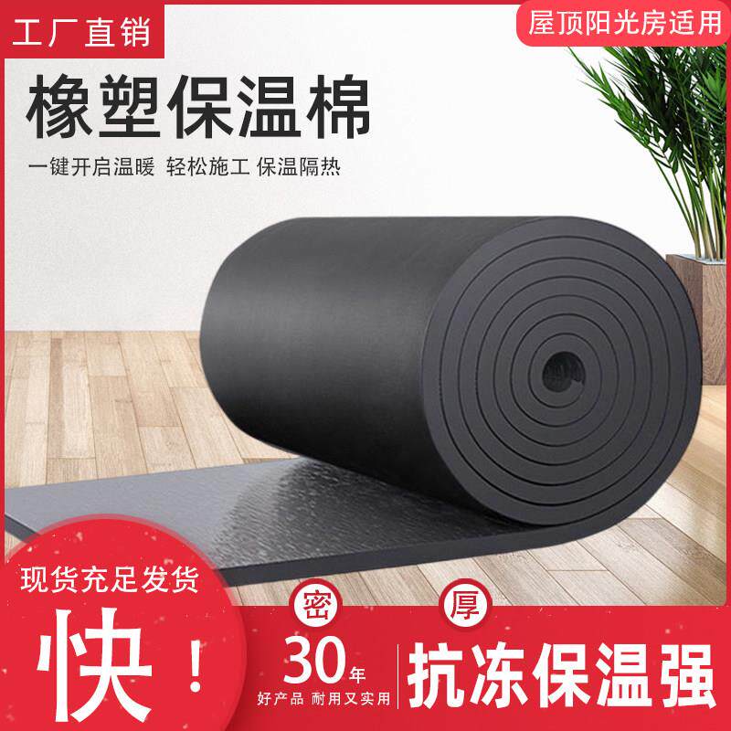 橡塑保温棉隔热隔音高密度保温板阻燃防晒雨棚屋顶温室自粘背胶