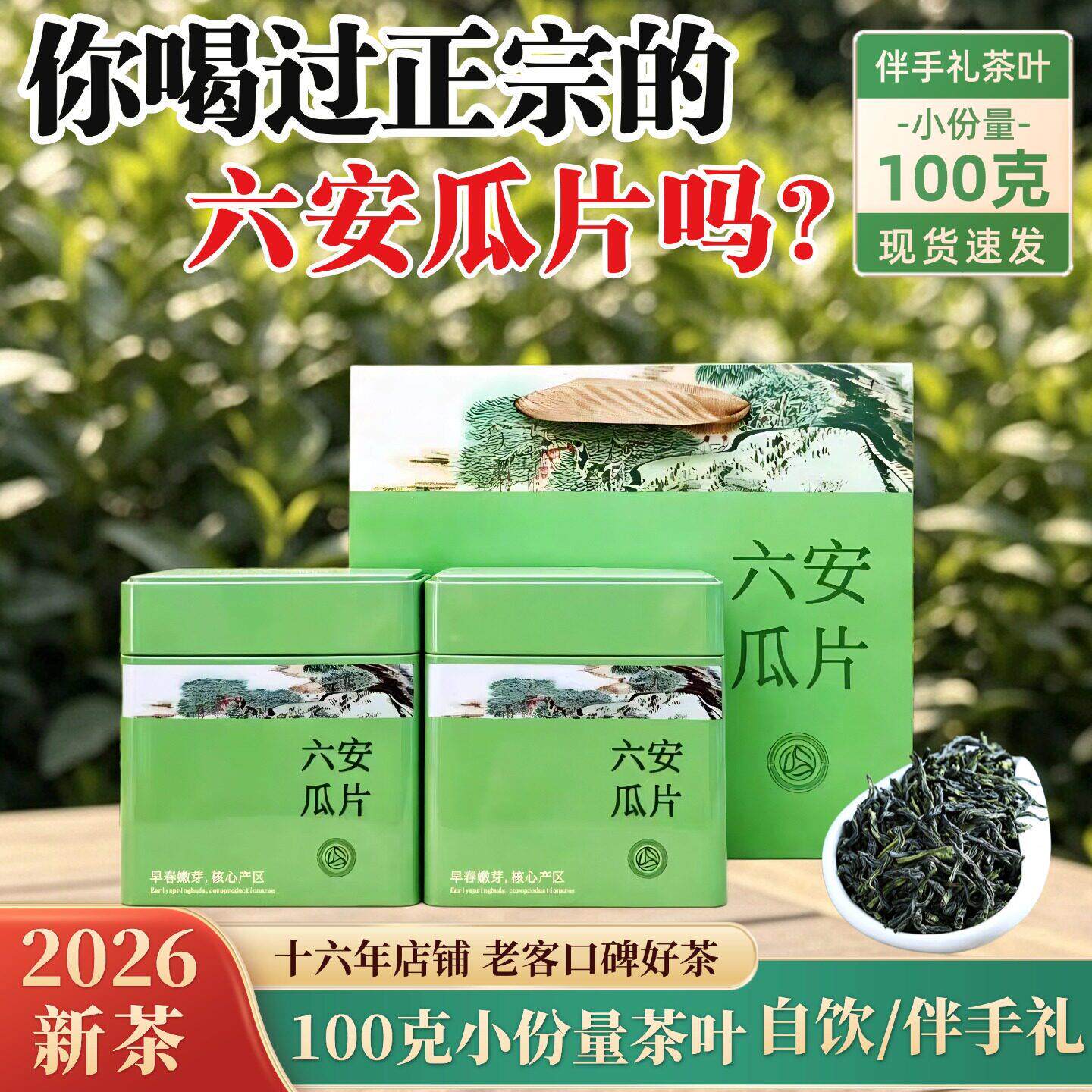 正宗六安瓜片茶叶小罐装100克自饮伴手礼2026新茶浓香口粮茶G3款