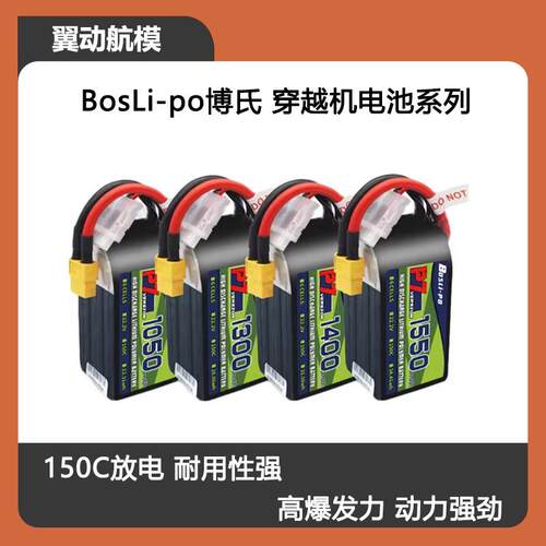 BosLi-po博氏 14.8V/22.2V 1050/1300/1400 150C FPV穿越机锂电池
