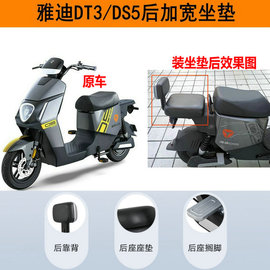 雅迪冠能电动车DS5/DT3/DT8加宽大坐垫/原厂靠背增高尾部座包套装