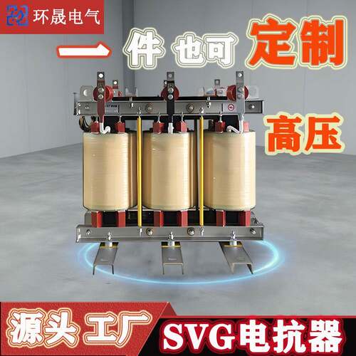 SVG电抗器变频器按需电压调节变频谐波设备电机