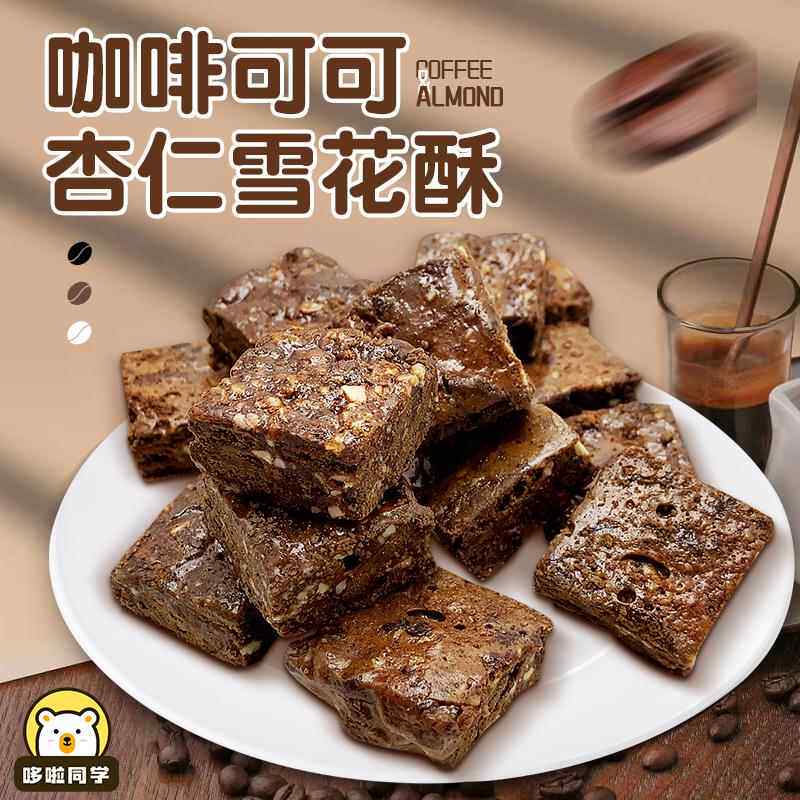 咖啡味雪花酥坚果可可巧克力糕点网红休闲零食杏仁牛轧糖奶芙小吃