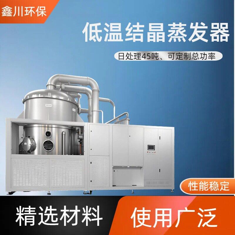 低温结晶蒸发器厂家工业盐废水低温蒸发结晶设备
