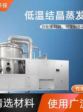 低温结晶蒸发器厂家工业盐废水低温蒸发结晶设备