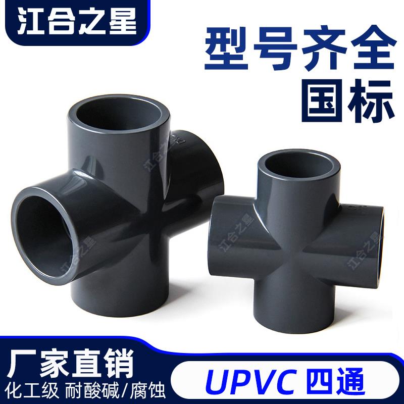UPVC四通水管配件耐酸碱加厚化工工业管件塑料黏胶平面通十字接头