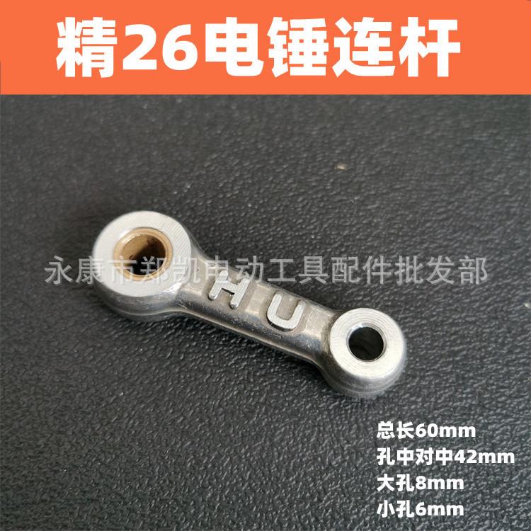 电动工具配件 闽日26电锤 精26电锤连杆26铝连杆 通用26电锤连杆
