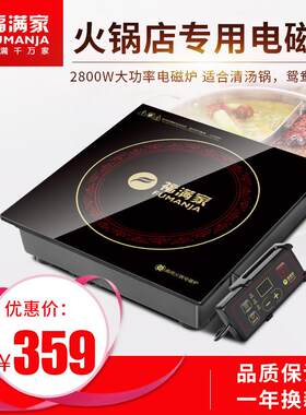 家电直销福满家商用方形火锅电磁炉3000W大功率线控嵌入式