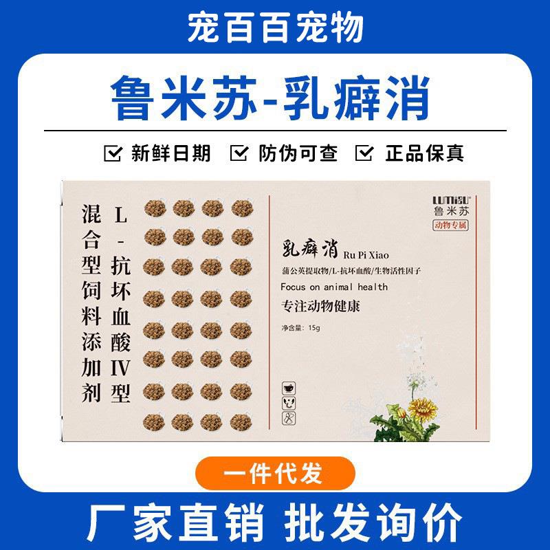 鲁米苏乳癖消宠物狗狗猫咪乳房蒲公英粗提物30粒犬猫通用