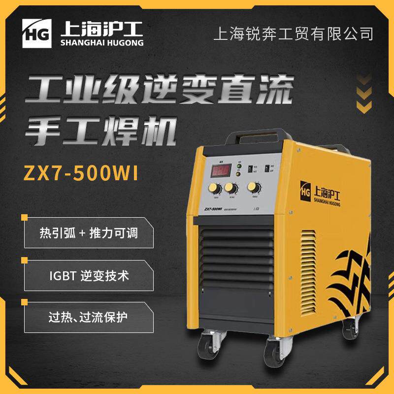 沪工ZX7-500WI电焊机重型工业级大功率380逆变直流不锈钢手工焊机
