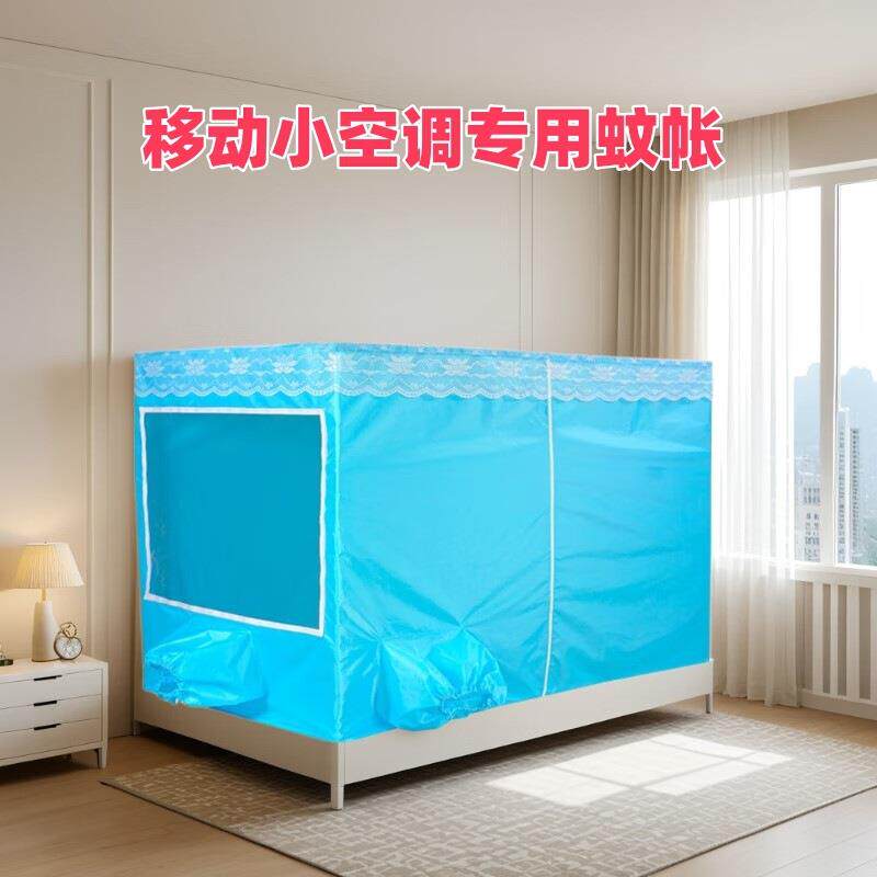 空调蚊帐夏天保温卧室防风加厚型帐篷移动拉炼户外蓝色宿舍双门