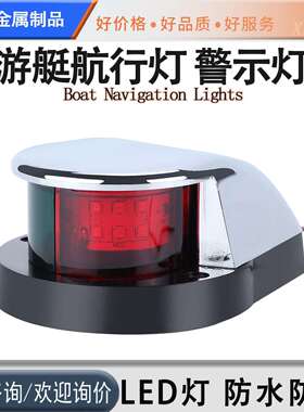 LED航行灯左右船舷灯导航灯红绿信号灯游艇快艇摩托艇航行警示灯