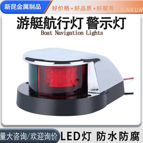 LED航行灯左右船舷灯导航灯红绿信号灯游艇快艇摩托艇航行警示灯