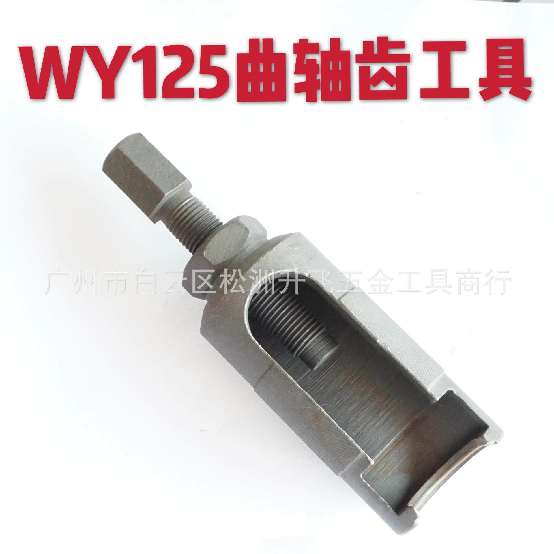 飞驰精品WY125曲轴齿轮摩托车维修工具 WY125正时齿工具