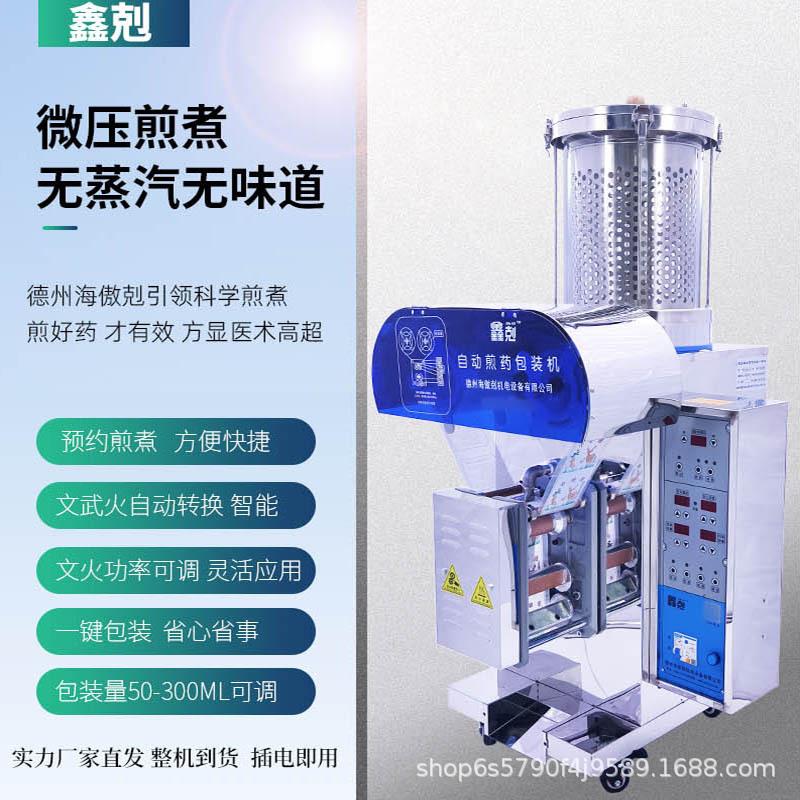 厂家直供鑫剋全自动煎药机诊所药店熬药包装一体机常温微压电煎锅