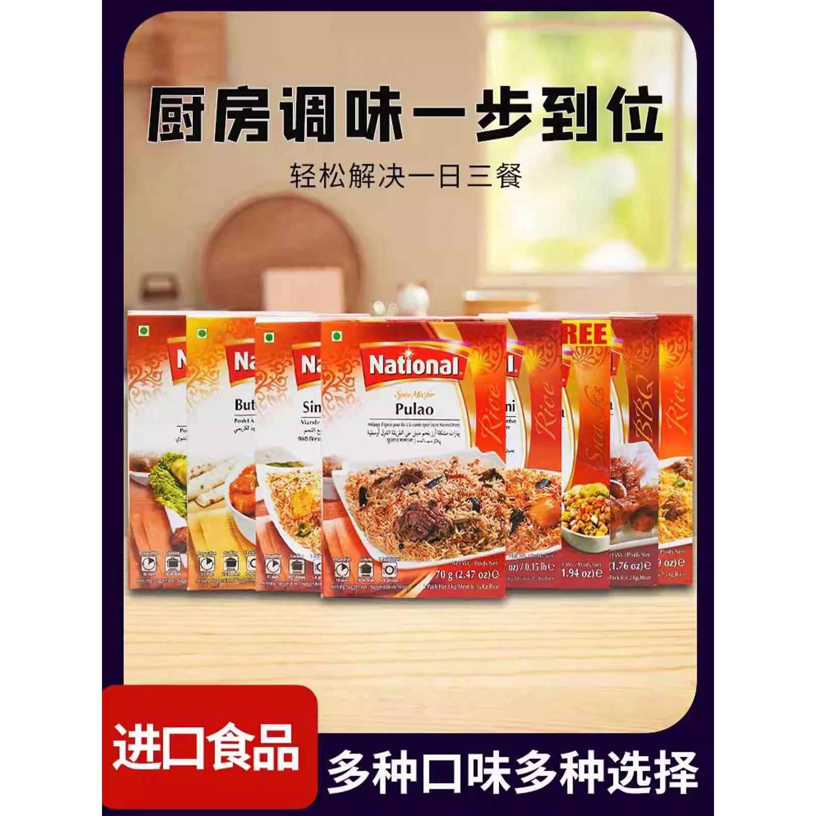 l巴基斯坦进口拉瓦赫Nationa玛莎拉调味料黄油鸡粉焖羊肉粉烤鸡粉