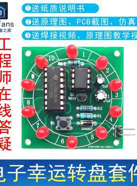 (散件)幸运转盘套件组装LED电路线 线路PCB板DIY制作电子爱好者之