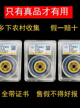 三枚干 干隆通宝真品古钱币铜钱公博保粹评级美品盒子币清代保真8