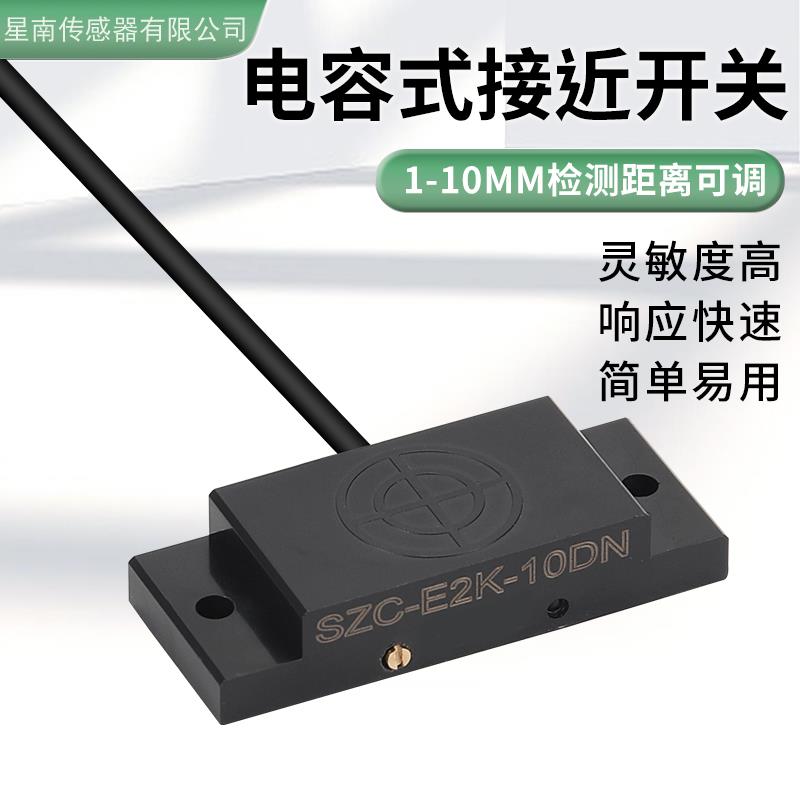 电容式接近开关传感器SZC-E2K-10DN感应非金属液位粉末料位感应器