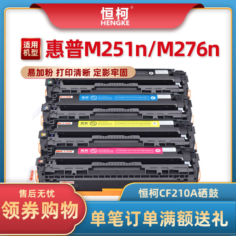 恒柯CF210A硒鼓 适用惠普HP Pro 200 M251n M251nw打印机墨盒M276