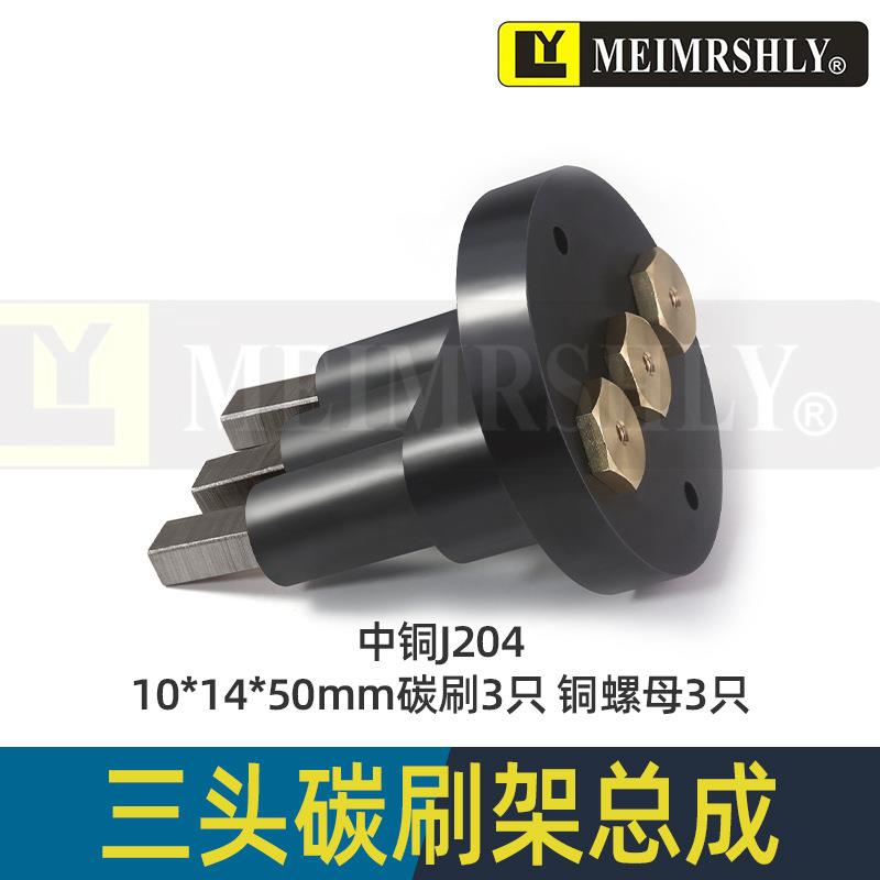 J204-10*14*50mm-3孔刷座整套平面磨床碳刷 M7480 M7475B磨床电刷