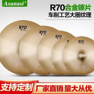 Asanasi架子鼓R70合金镲片踩镲斜吊直吊叮叮镲14 20寸套装