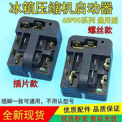 冰箱配件6SP90系列通用冰箱压缩机启动过热保护器PTC启动器继电器