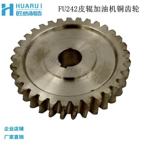 FU242皮辊加油机铜齿轮涡轮尼龙齿轮替代皮辊加油机配件