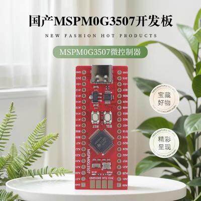 国产地猛星主控mspm0g3507开 发板TI快速赛道利器电赛黑马理想选