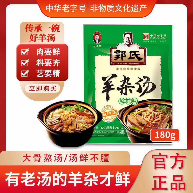 【郭氏羊汤】羊杂汤袋装加热即食全熟新鲜羊杂碎新旧包装随机发货