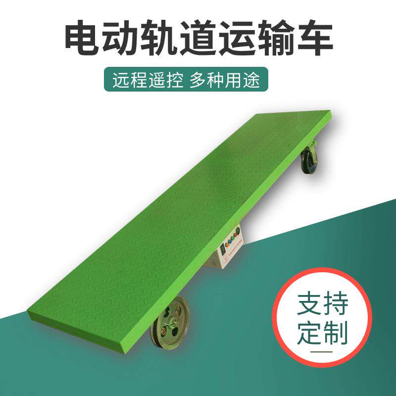 大棚电动轨道车果园遥控农用运输运西瓜机械搬运车专用平板车