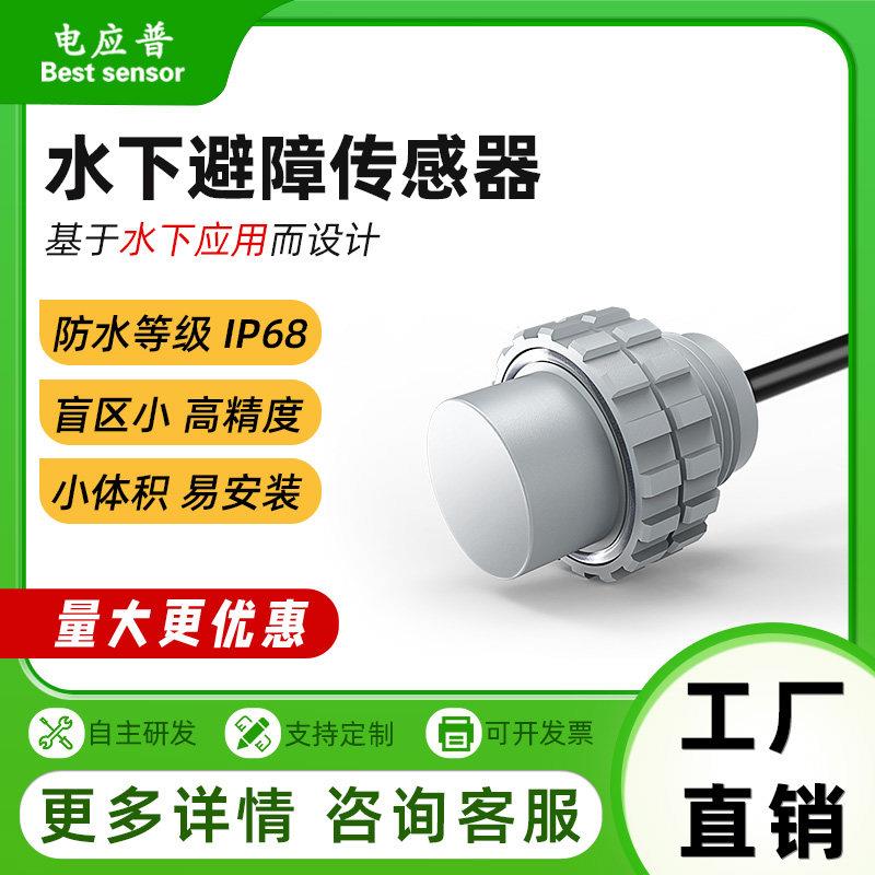 桦崟适用于BEST SENSOR水下超声波测距传感器 3米量程避障定距5V