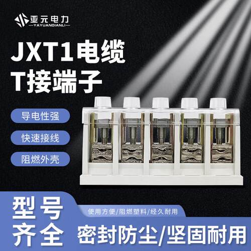 电缆T接端子JXT1快速t型接线端子免破线大功率铜铝电缆分支连接器