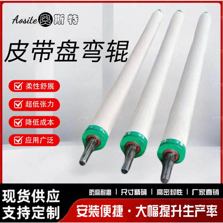 皮带盘弯辊解决轻薄/弹性材料蛇行跑偏柔性接触防划痕高效防卷