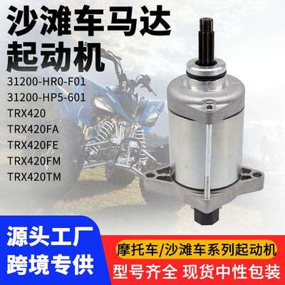 起动机TRX420TRX420FATRX420FETRX420FMTRX420TM发动机配件