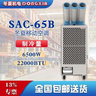 移动空调SAC h冷风量集中排热6.5KW制冷 65B三管出风1000m³