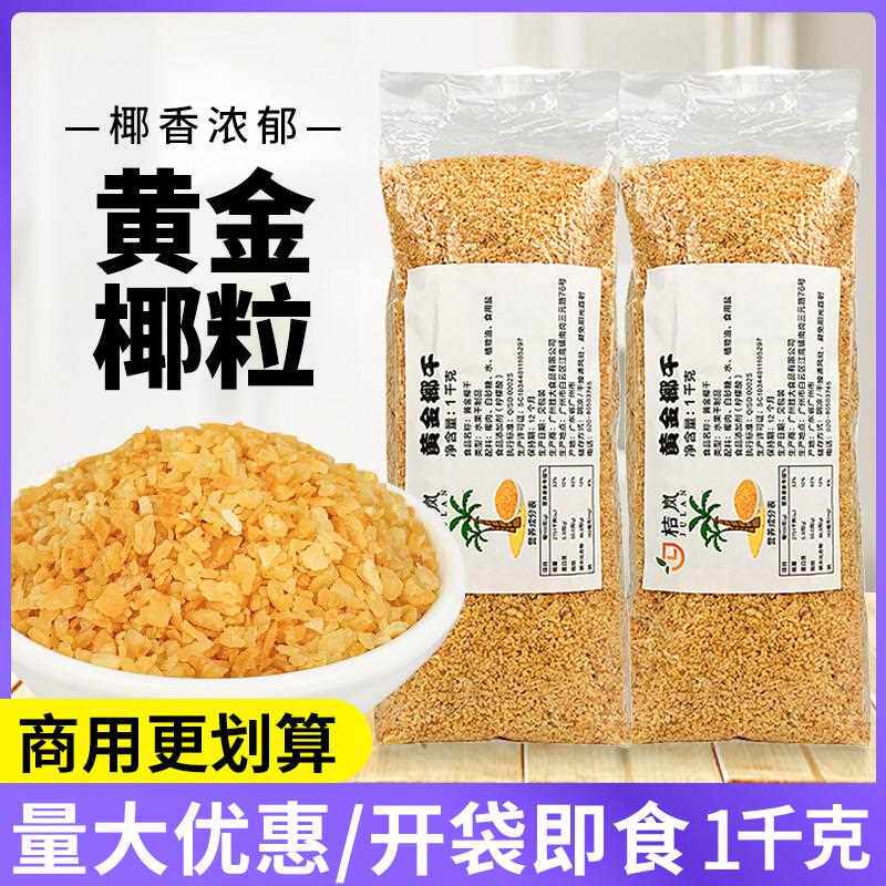 黄金烤椰粒碎1kg椰子脆块休闲 零食椰肉果干 干甜品蛋糕装饰烘培
