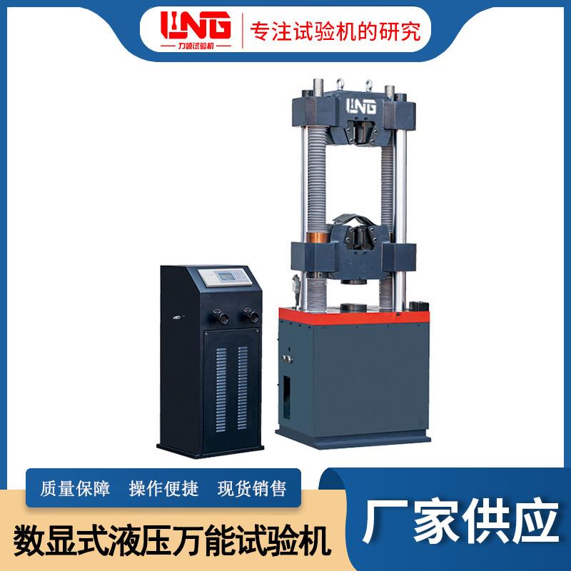 厂家供应10吨液压万能试验机现货WE-100B液晶数显材料试验机