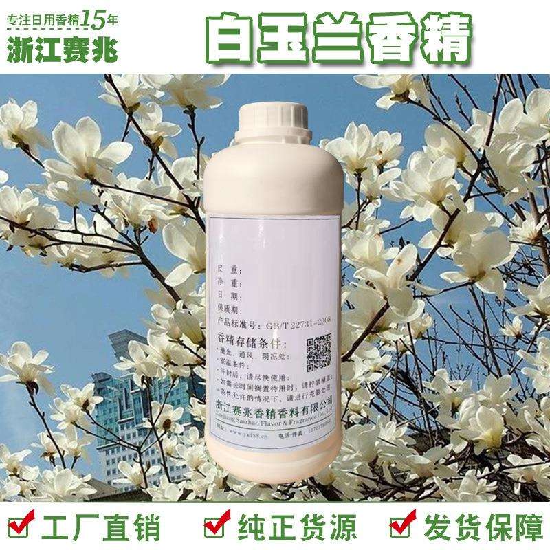 赛兆香精直销白玉兰香精香包香精香味好日化香精