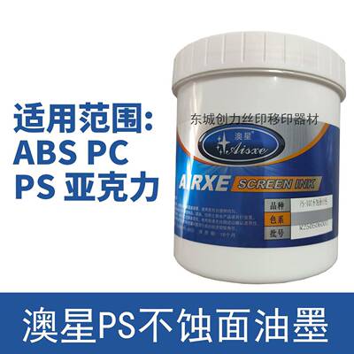 澳星PS不蚀面高亮光塑胶油墨ABS料PSPC亚克力丝印移印油墨