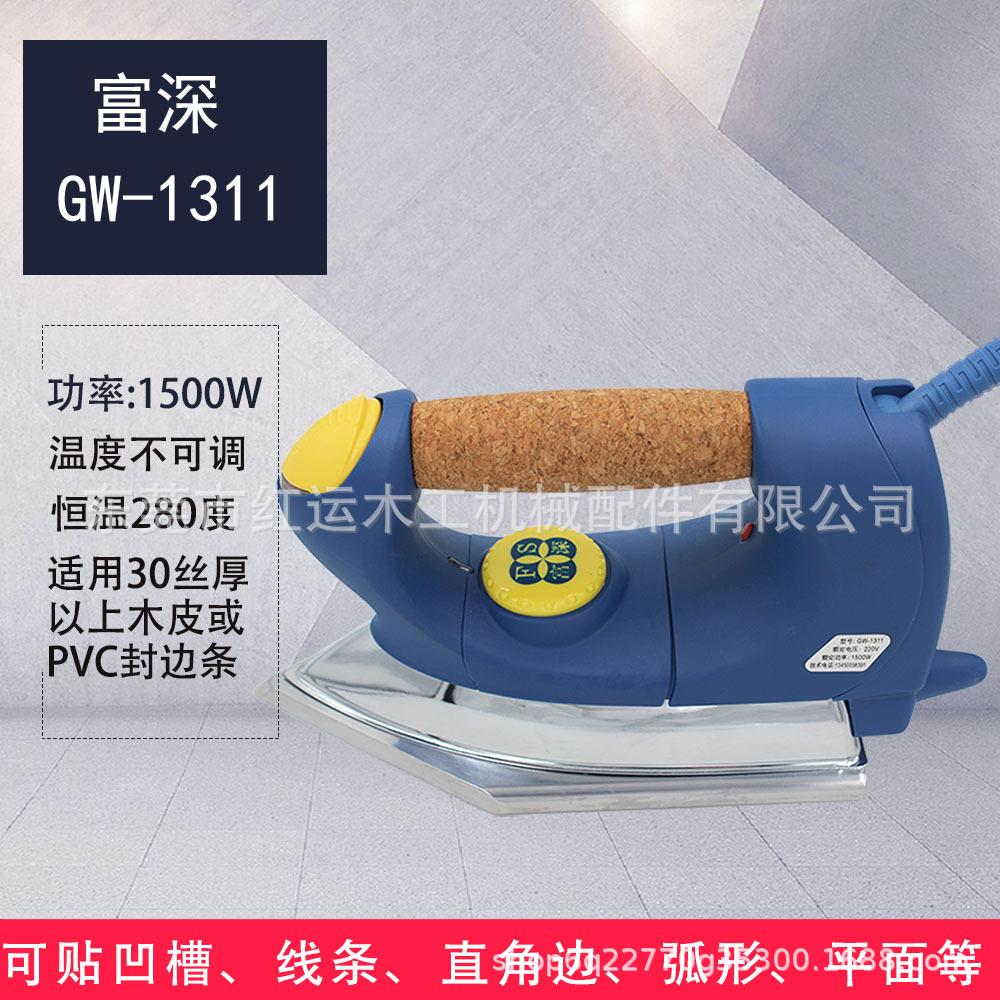 高温熨斗富深异型熨斗GW1311家具贴木皮湿木皮烫斗熨斗木工电烫斗