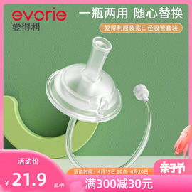 evorie爱得利吸管奶嘴宽口径十字孔吸嘴重力球奶瓶配件