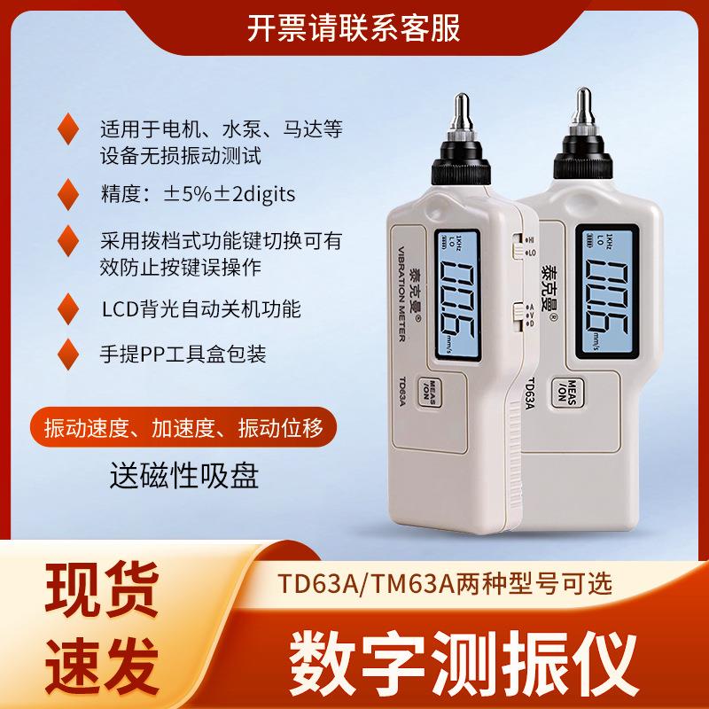 TD63A笔式测振仪TM63A振动测量仪轴承电机振动数字测振仪