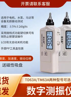 TD63A笔式测振仪TM63A振动测量仪轴承电机振动数字测振仪