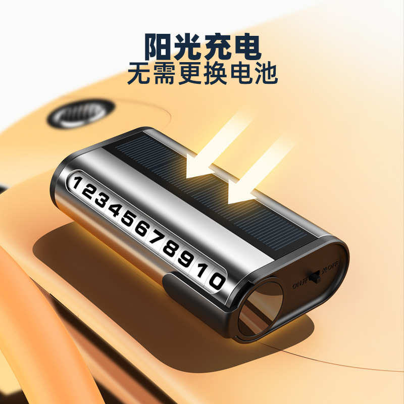 汽车太阳能停车牌滚轮夜光金属车载移动临时停车卡挪车电话号码牌