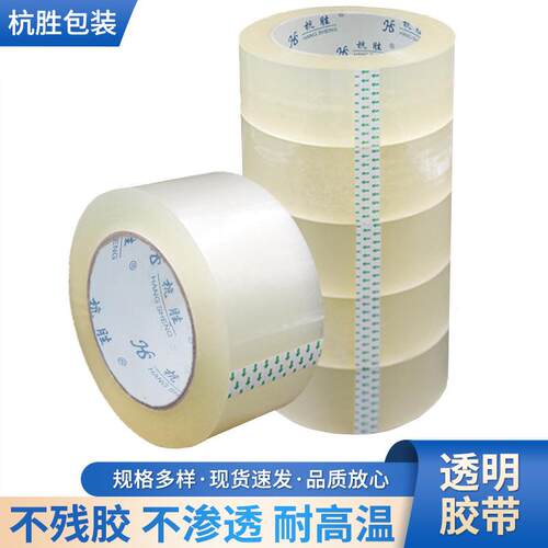 7.2厘米透明快递打包封口胶带 封箱胶带厂家 杭胜胶带